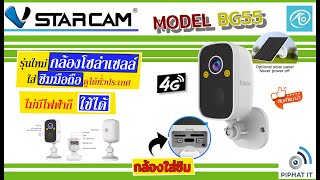 ไม่ใช้ไฟฟ้า มุมกว้าง140องศา ใส่ซิม 4G ดูออนไลน์ได้ทั่วโลก VSTARCAM BG55 สินค้าเข้าไทยแล้ว