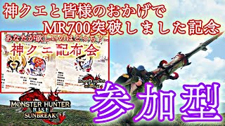 【サンブレイク参加型/switch版】MR700記念で神クエ配布したり素材集めたりお手伝いしたり！初見さん歓迎参加型！！【ガンランス一択/MR600越え】