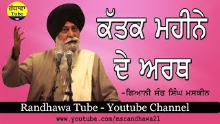 (8) ਕੱਤਕ ਦੇ ਮਹਿਨੇ ਦੀ ਕਥਾ ॥ Giani Sant Singh Maskeen ॥ Randhawa tube