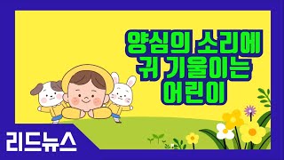 [리드뉴스] 양심의 소리에 귀 기울이는 어린이 #천부교 #천부교회 #양심 #천부교회어린이 #어린이설교 #신앙신보 #신앙신보주니어 #다비코비와함께하는 천부교 어린이설교