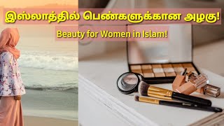 இஸ்லாத்தில் பெண்களின் அழகு! Beauty for Women in Islam!