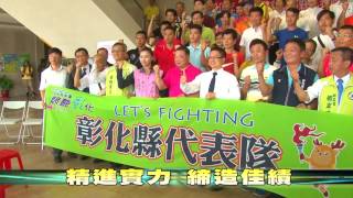 105-10-28 105年全民運動會在台中 彰化縣代表隊授旗 (台語版)