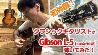 【初体験】クラシックギタリストが 1940年代 Gibson L-5 を弾いてみた