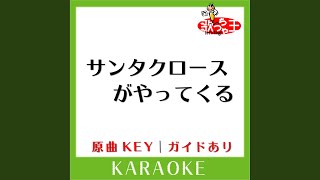 サンタクロースがやってくる (カラオケ) (原曲歌手:クリスマスソング］)