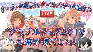 【グラブル】#1023 『グラブルフェス2019』 お土産話し＆リアルガチャあけるっしょ！【🔴LIVE配信】