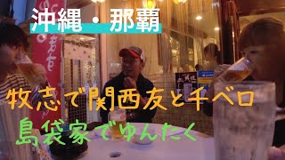 2021年　沖縄旅6【1】島袋家でゆんたく！那覇の牧志に宿泊＆友達と千ベロ！