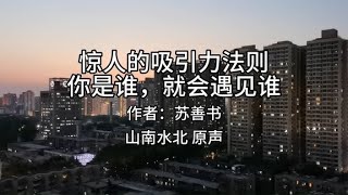 美文诵读第306集《惊人的吸引力法则：你是谁，就会遇见谁》