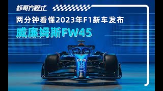 两分钟看懂2023赛季F1新车发布——威廉姆斯FW45