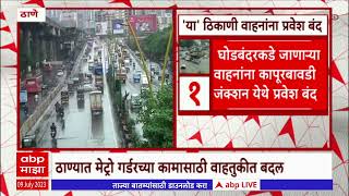 Thane Ghodbunder Road : ठाण्यात मेट्रो गर्डरच्या कामासाठी वाहतुकीत बदल Abp Majha