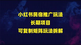 小红书民宿推广玩法，冷门暴力小赛道，长期项目可复制矩阵玩法拆解