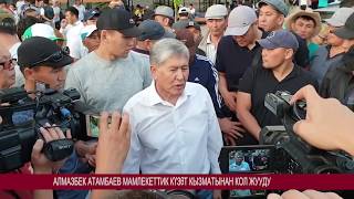 Кыска кабар АЛМАЗБЕК АТАМБАЕВ МАМЛЕКЕТТИК КҮЗӨТ КЫЗМАТЫНАН КОЛ ЖУУДУ