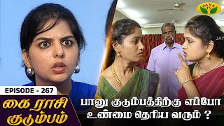 கை ராசி குடும்பம் - Ep 267 | KAIRASI KUDUMBAM | Tamil Serial | Shiva | Subathra | Vidhya | Sureshwar