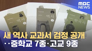 새 역사 교과서 검정 공개‥중학교 7종·고교 9종 (2024.08.30/12MBC뉴스)