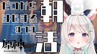 朝活！８時まで～！水曜日の元気チャージ！ゼロから始める原神 #73　🦙🎶【#新人Vtuber /白音あるは】#原神　#Genshin