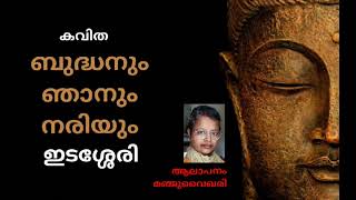 ബുദ്ധനും ഞാനും നരിയും | ഇടശ്ശേരി | @manjuvaikharipoetry613