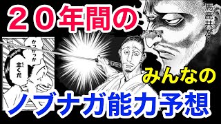 【393話に備える】ノブナガの念能力20年越しについに判明するか？！これまでの読者の予想まとめ！