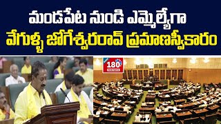 మండపేట నుండి ఎమ్మెల్యేగా వేగుళ్ళ జోగేశ్వరరావు ప్రమాణస్వీకారం | Mandapeta MLA | BHARAT180 NEWS