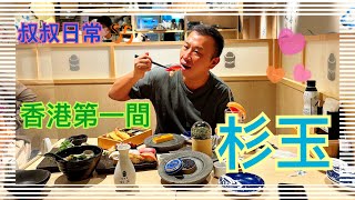 [係咁食]🍙🍶🍣香港第一間杉玉｜日式抵食壽司郎居酒屋｜首間海外分店｜卡達拉娜｜魚子醬壽司｜薯仔沙律｜蜆肉拉麵｜海上鮮島｜天婦羅｜王道壽司｜鮮榨西柚梳打酒｜杉玉 Sugidama｜SC