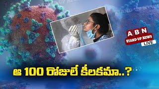 ఆ 100 రోజులే కీలకమా..? Stand Up News On India Covid Cases | ABN Exclusive