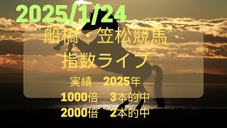 2025.01.24船橋・笠松競馬　指数公開中