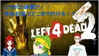 【コラボ】L4D2完全初見でやるぞ！