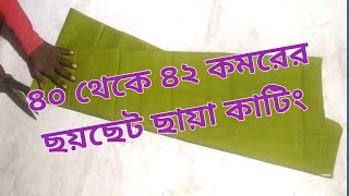 মোটা কমর হলে কিভাবে ছয়ছেট ছায়া কাটিং করতে হয় ❤ ৪০ থেকে ৪২ সাইজের ছায়া কাটিং