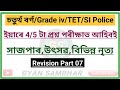 Revision 07/Grade iv ADRE/GT TET/উৎসৱ/সাজপাৰ/নৃত্য,লোকনৃত্য/ইয়াৰ পৰাই আহিব লাগে!!