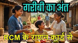 RCM का राशन कार्ड – गरीबी मिटाने का नया मंत्र!@healthgurukul