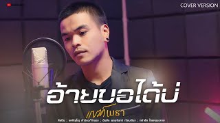 อ้ายขอได้บ่- ยศภิญโญ { Cover แบงค์เมธา }