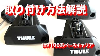 THULE Flush Rail Evo th710600 Installation Guide ：Tanigawaya