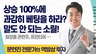 2022.05.17 문현진의 역발상 투자｜여러분! 놀아나지 마세요. (코스맥스, 퓨런티어, 아우딘퓨쳐스 外)