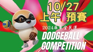 20241027上午-2 全民運躲避球賽 #dodgeball #躲避球