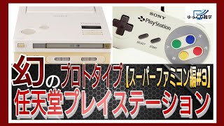 【任天堂プレイステーション】スーパーファミコンCD-ROM  幻のプロトタイプ【スーパーファミコン編#3】ゆっくり雑学