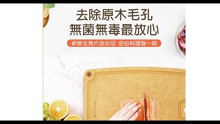 【活力天天樂】砧板抗菌防霉才能做出健康與美味，美國抗菌砧板無毛孔不藏汙納垢，堅固耐用