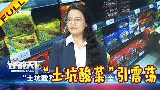 瞭望评辨天下 20220327：“土坑酸菜”引震荡，食品安全守红线