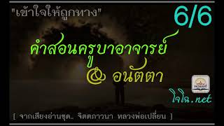 [6/6] เข้าใจคำสอนครูบาอาจารย์ \u0026 อนัตตา ฤทธิ์ ในแง่มุมวิทยาศาสตร์ : อริยคุณ ชมรมผลดี