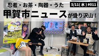 【滋賀ニュース】忍者・お茶・うた 甲賀市ニュースが盛り沢山！ 他 びわモニ 第11回(2022年5月11日)