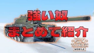 【WarThunder Mobile】雑に強い奴はまだまだいる　〜ゆっくり戦車戦記最終回〜　［ゆっくり実況］