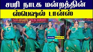 சபரி நாடக மன்றத்தின் ஸ்பெஷல் டான்ஸ்