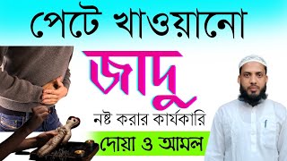 পেটে খাওয়ানো জাদু নষ্ট করার কার্যকারি দোয়া ও আমল || Wasting magic on the stomach || islamic dua