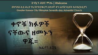 ዘመኑን ዋጁ | Redeeming the Time