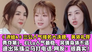 《浪姐4》三公人氣排名大洗牌，美依禮芽勇奪第1，Ella人氣最穩，吳倩身體不適退出朱珠立馬打電話,網友：很真實！