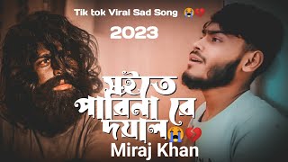 সইতে পারি নারে দয়াল রে 😭💔 Soite Pari Nare Doyal Re | Miraj Khan | Tiktok Viral Sad Song 2023