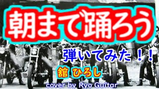 朝まで踊ろう／舘ひろし＜歌詞付き＞ 内山誠一郎さんのリクエストです／ アイバニーズギターで弾いてみた。【＃152】