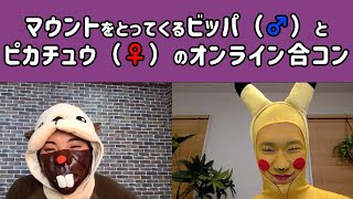 マウントをとってくるビッパ（♂）とピカチュウ（♀）のオンライン合コン