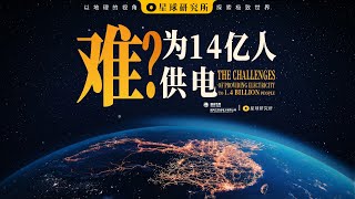 为14亿人供电，有多难？丨How hard to power 1.4 billion people?