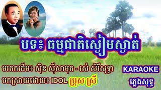 ភ្លេងសុទ្ធ/ ធម្មជាតិស្ងៀមស្ងាត់/ SabaySabay KaraokeKH