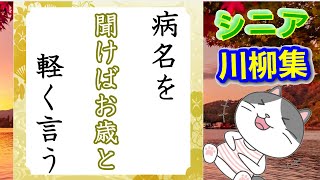 あるある川柳  [おもしろ川柳集] シルバー編　”病名を聞けばお歳と軽く言う”