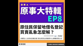 原住民保留地借名登記買賣亂象怎麼解？【原事大特輯】EP8 Promo｜專訪 ─ 林秉嶔（原住民族法律服務中心主任）