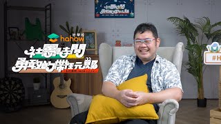 【Hahow 社團時間｜完整版影音專訪】四叉貓網美談資社：美少女反串溝通愛心光波